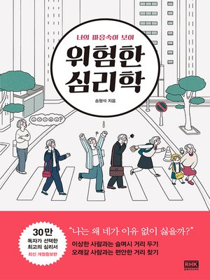 위험한 심리학(최신 개정증보판) - ebook